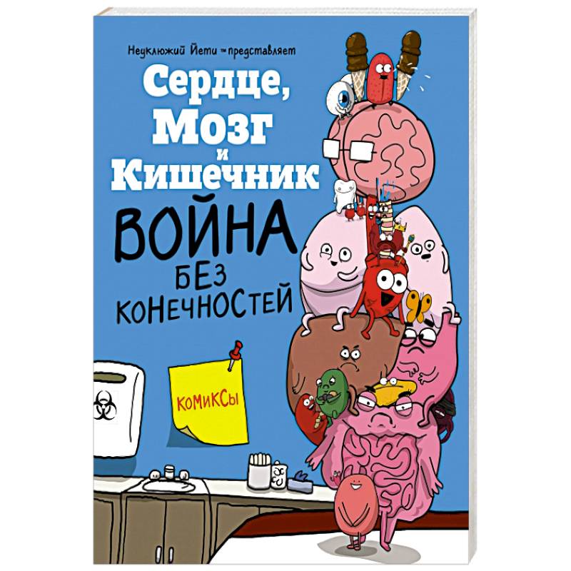 Сердце  Мозг и Кишечник. Война без конечностей