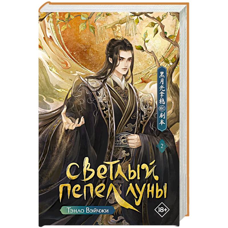 Светлый пепел луны