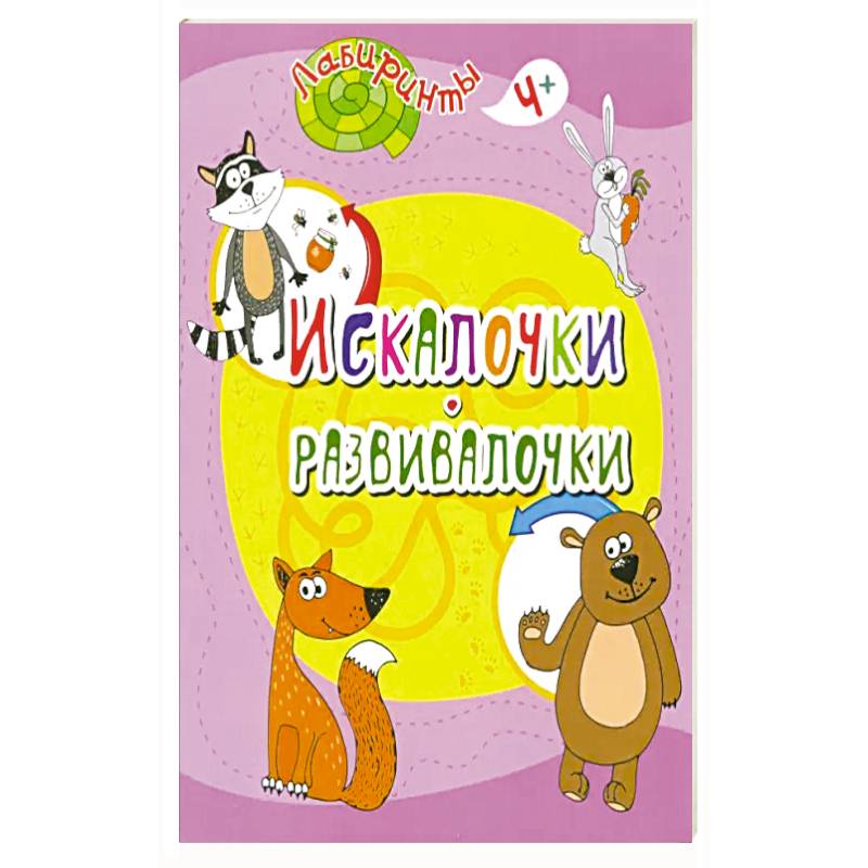 Искалочки-развивалочки