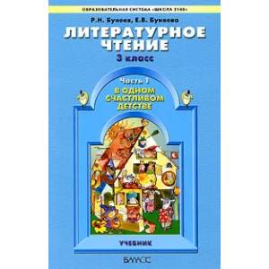 Литературное чтение. В одном счастливом детстве. 3 класс. Учебник. В 2-х частях.  Часть 1 ФГОС