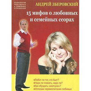 15 мифов о любовных и семейных ссорах