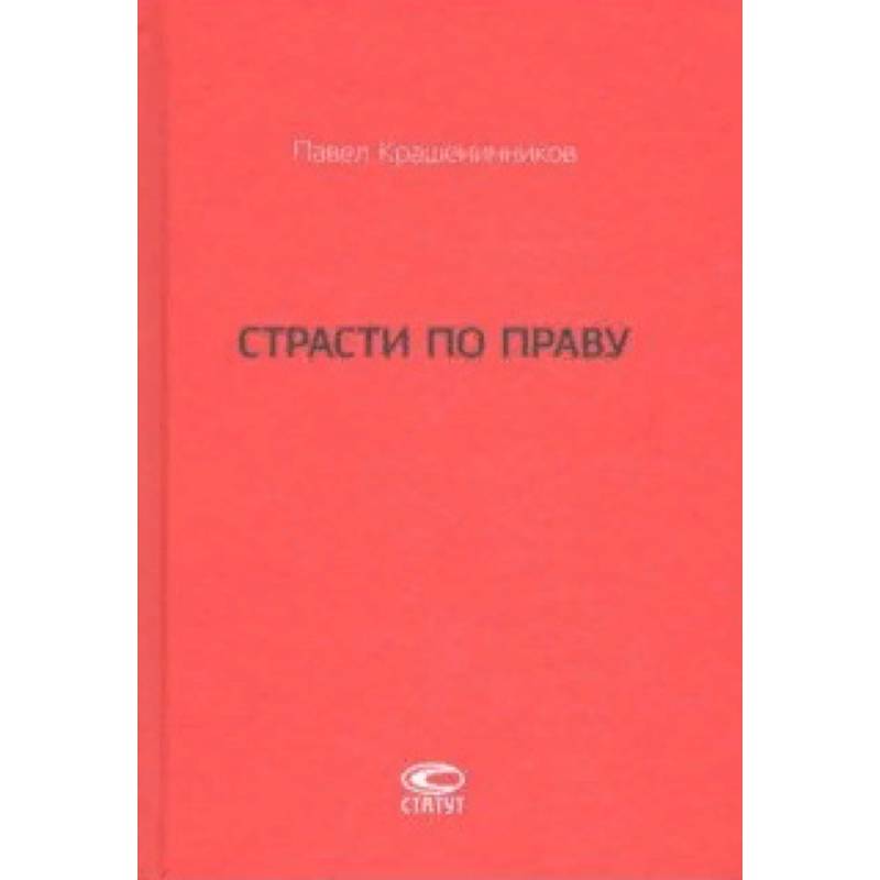 Страсти по праву. Очерки о праве военного коммунизма и советском праве. 1917-1938