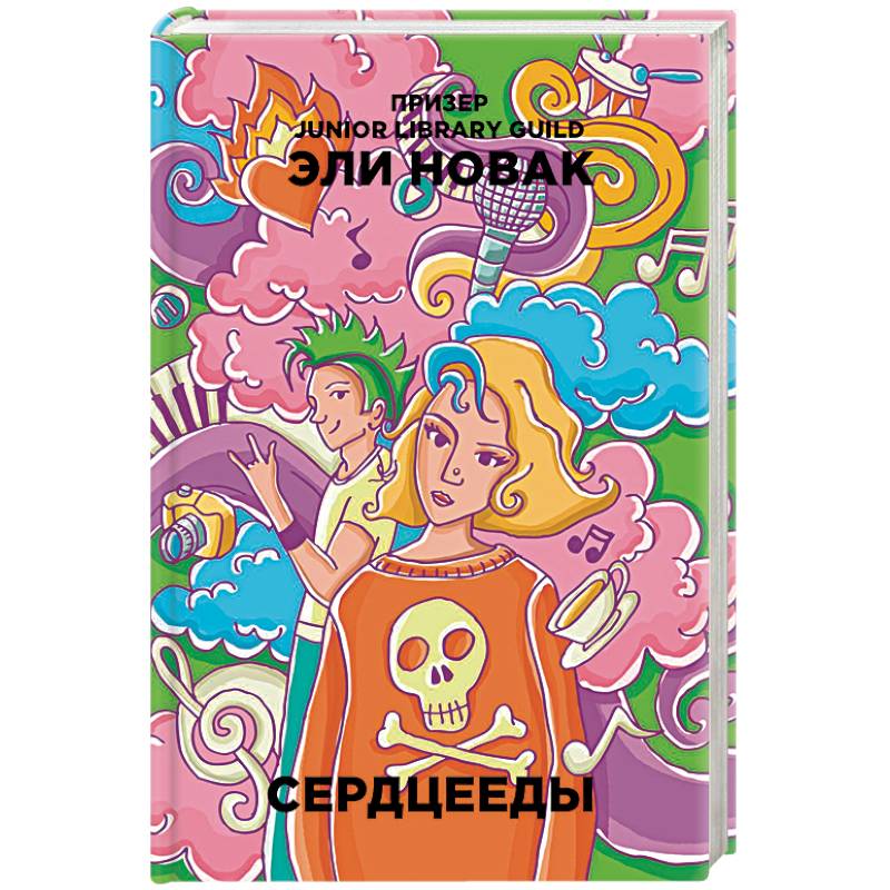 Книга сердцееды. Сердцееды (Новак Эли). Эли Новак сердцееды читай город. Сердцееды Эли Новак похожие по расцветки книги.