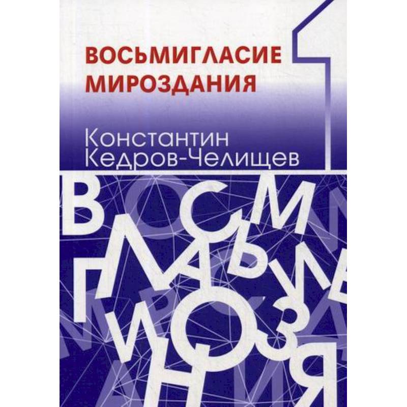 Восьмигласие мироздания