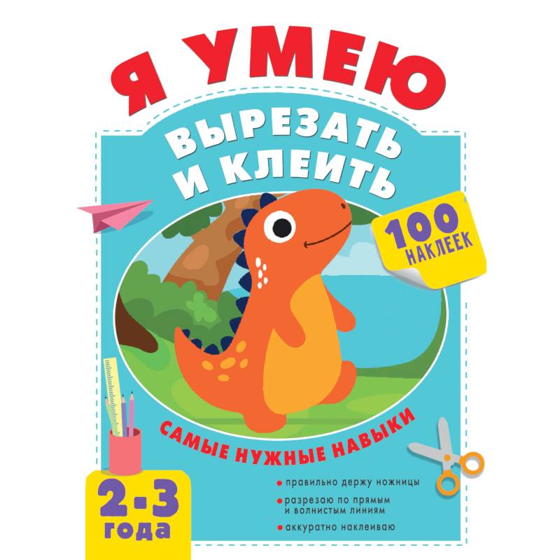 Я умею вырезать и клеить. 2-3 года