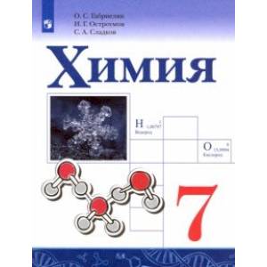 Химия. 7 класс. Учебник