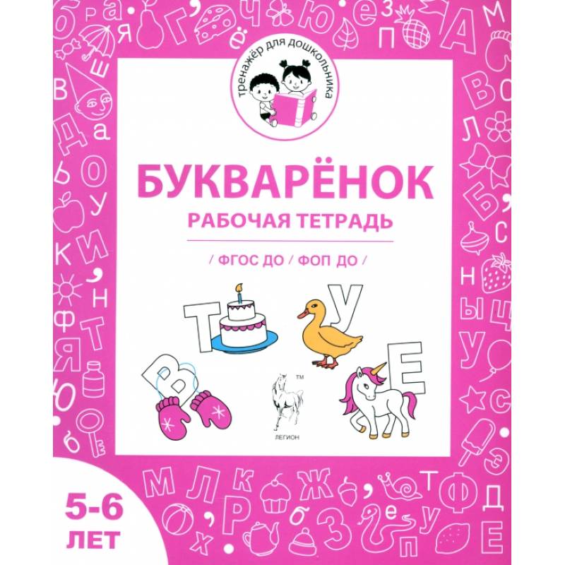 Букварёнок. Рабочая тетрадь для детей 5-6 лет. ФГОС ДО и ФОП ДО