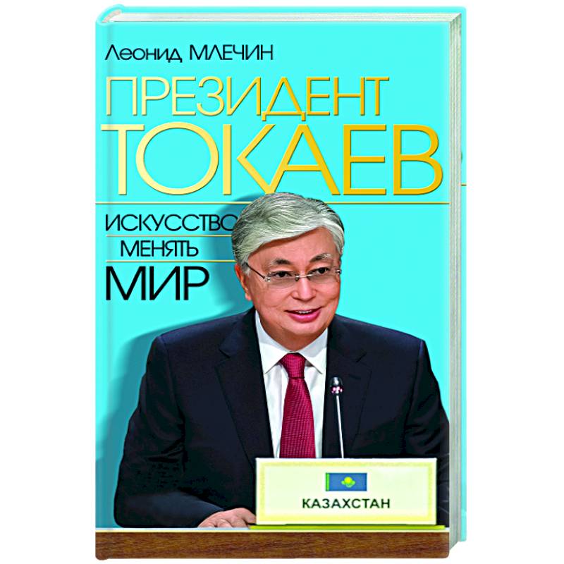 Президент Токаев. Искусство менять мир