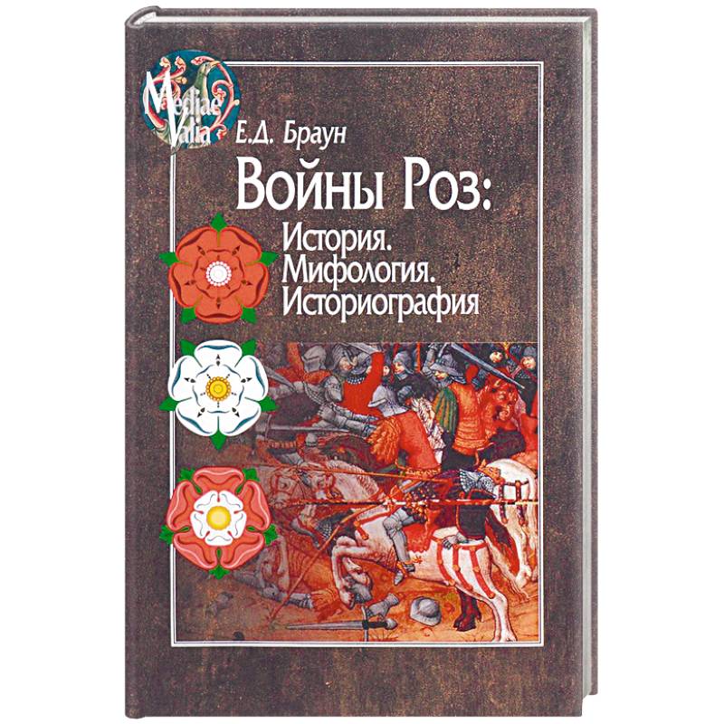 Войны Роз: История. Мифология. Историография