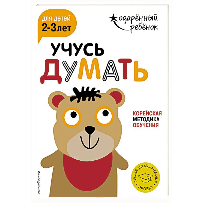 Учусь думать для детей 2-3 лет (+ наклейки)