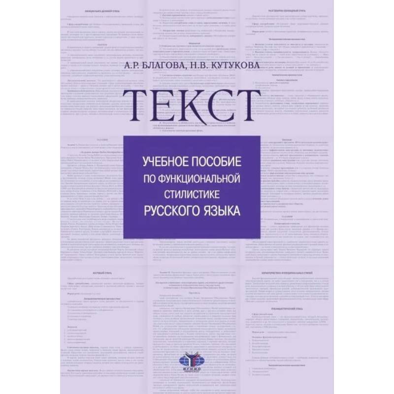 Текст. Учебное пособие по функциональной стилистике русского языка