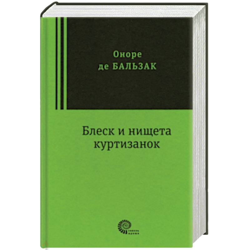Блеск и нищета куртизанок Блеск и нищета куртизанок