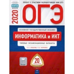 ОГЭ-20. Информатика и ИКТ. Типовые экзаменационные варианты. 20 вариантов