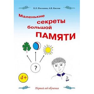 Маленькие секреты большой памяти. Рабочая тетрадь
