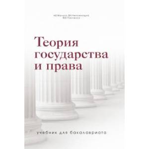 Теория государства и права. Учебник для бакалавриата