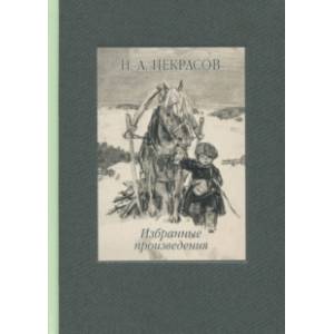 Избранные произведения. Стихотворения и поэмы Избранные произведения. Стихотворения и поэмы