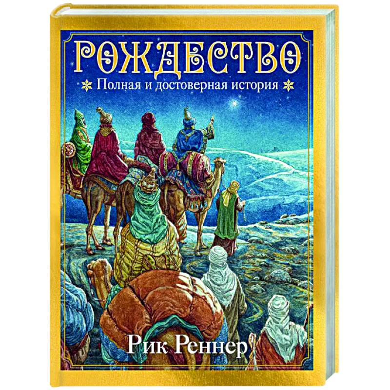 Рождество. Полная и достоверная история