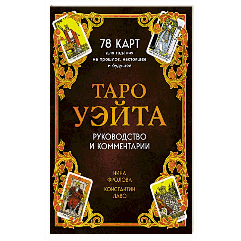 Таро Уэйта. 78 карт для гадания. Руководство и комментарии Нины Фроловой и Константина Лаво
