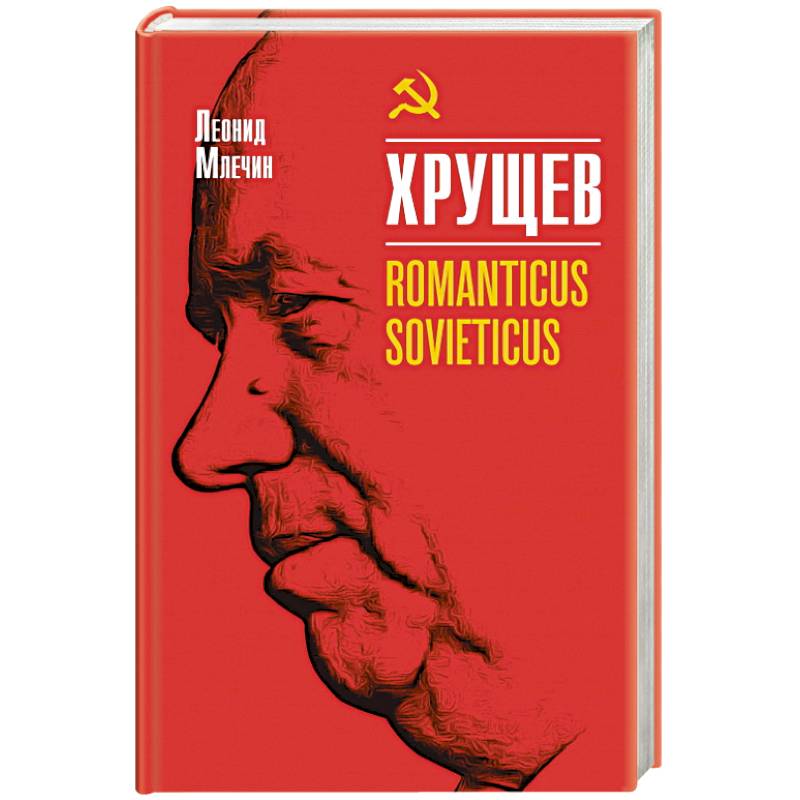 Хрущев  Romanticus sovieticus