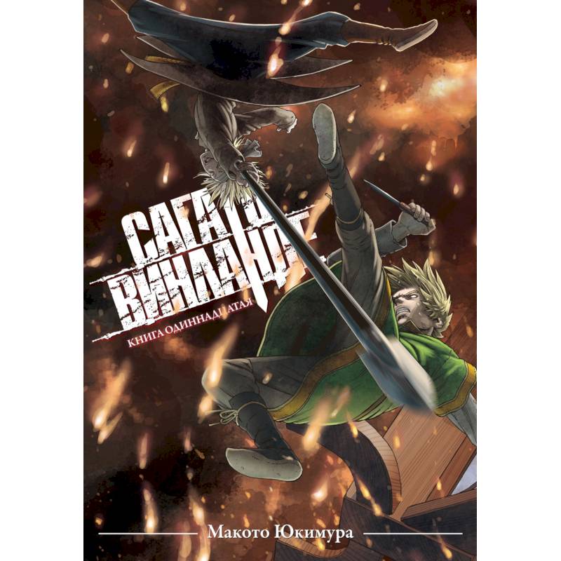 Сага о Винланде. Книга 11