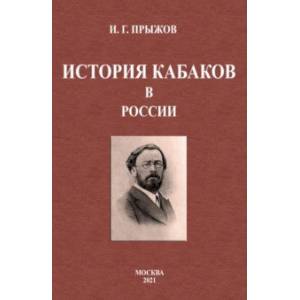 История кабаков в России