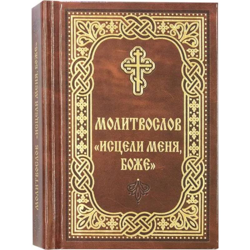 Молитвослов Исцели меня, Боже