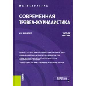 Современная трэвел-журналистика. Учебное пособие