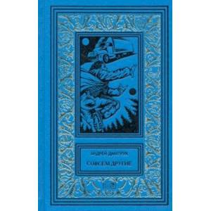 Совсем другие