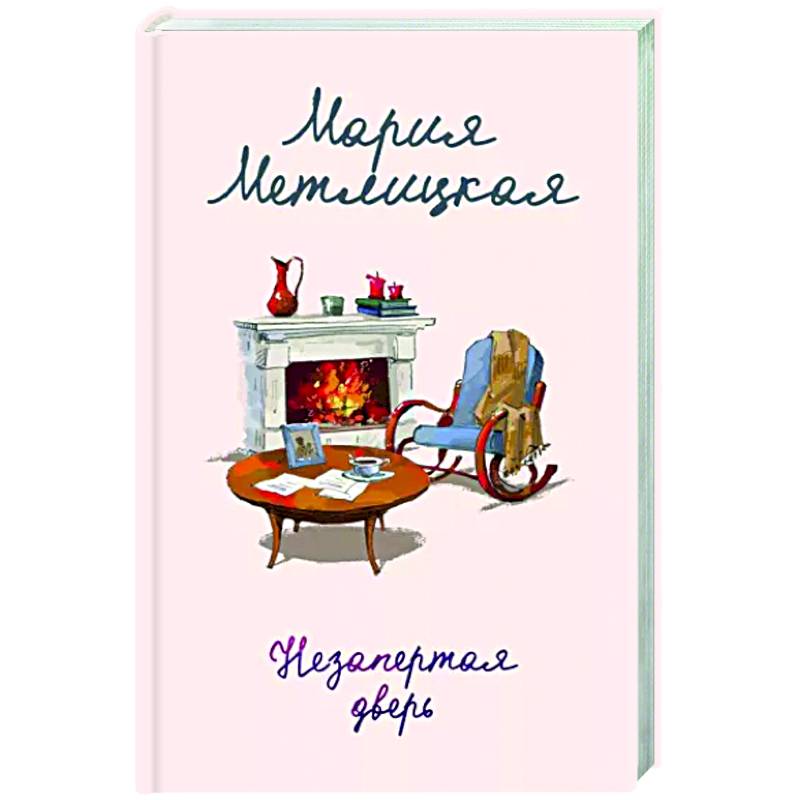 Незапертая дверь