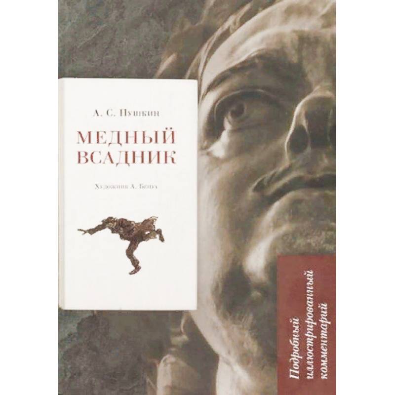 Медный всадник. Подробный иллюстрированный комментарий