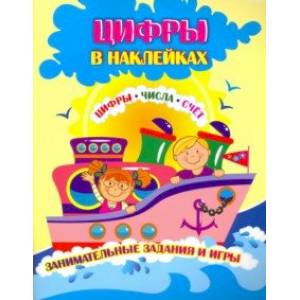 Цифры в наклейках. Цифры, числа, счёт. Занимательные задания и игры