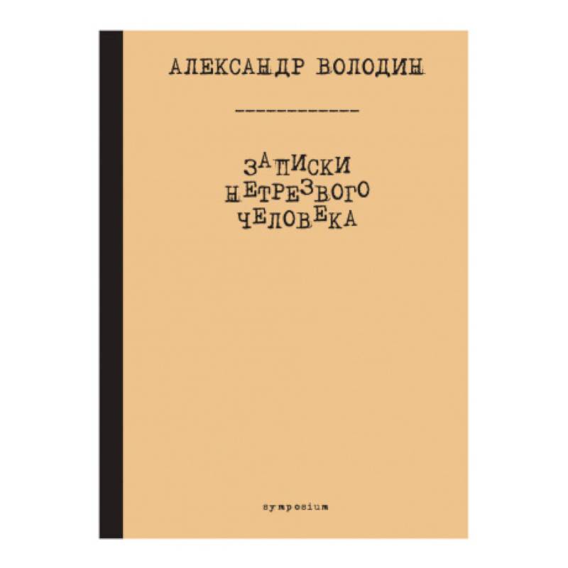 Записки нетрезвого человека Записки нетрезвого человека