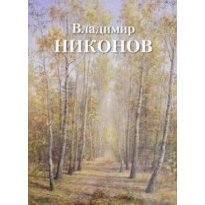 Владимир Никонов