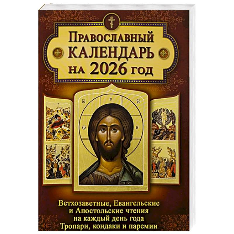 Православный календарь. Ветхозаветные, Евангельские и Апостольские чтения на каждый день года. Тропари, кондаки и паремии. 2026 год