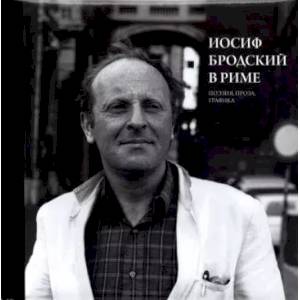 Иосиф Бродский в Риме. Том 2. Поэзия, проза, графика Иосиф Бродский в Риме. Том 2. Поэзия, проза, графика