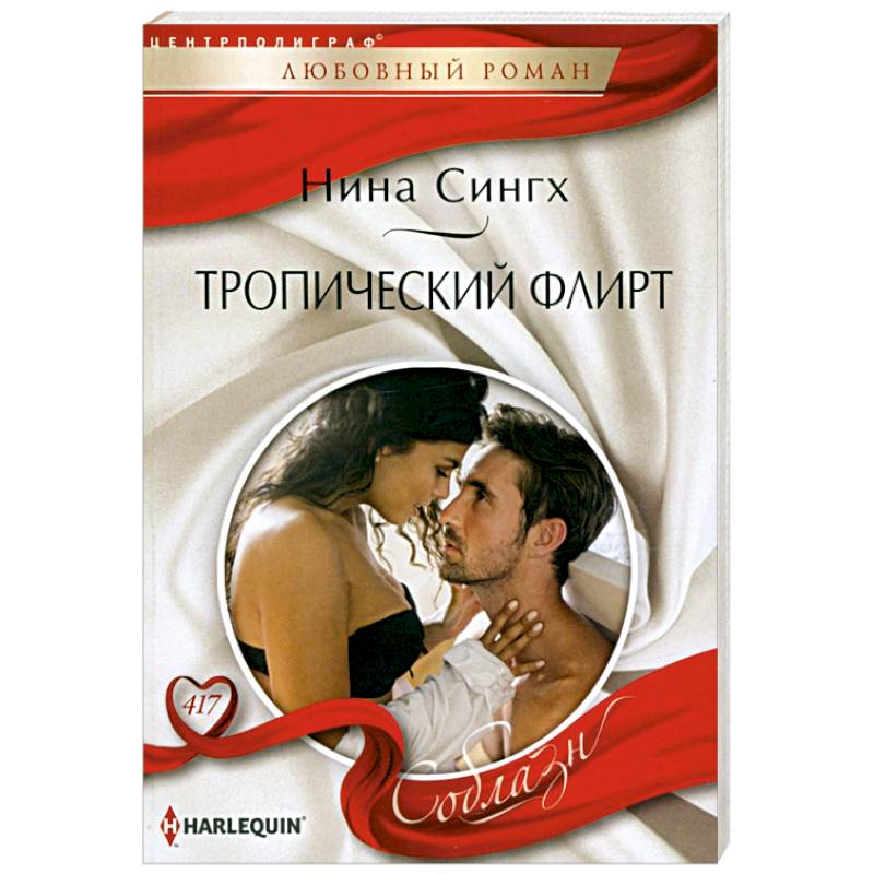 Тропический флирт