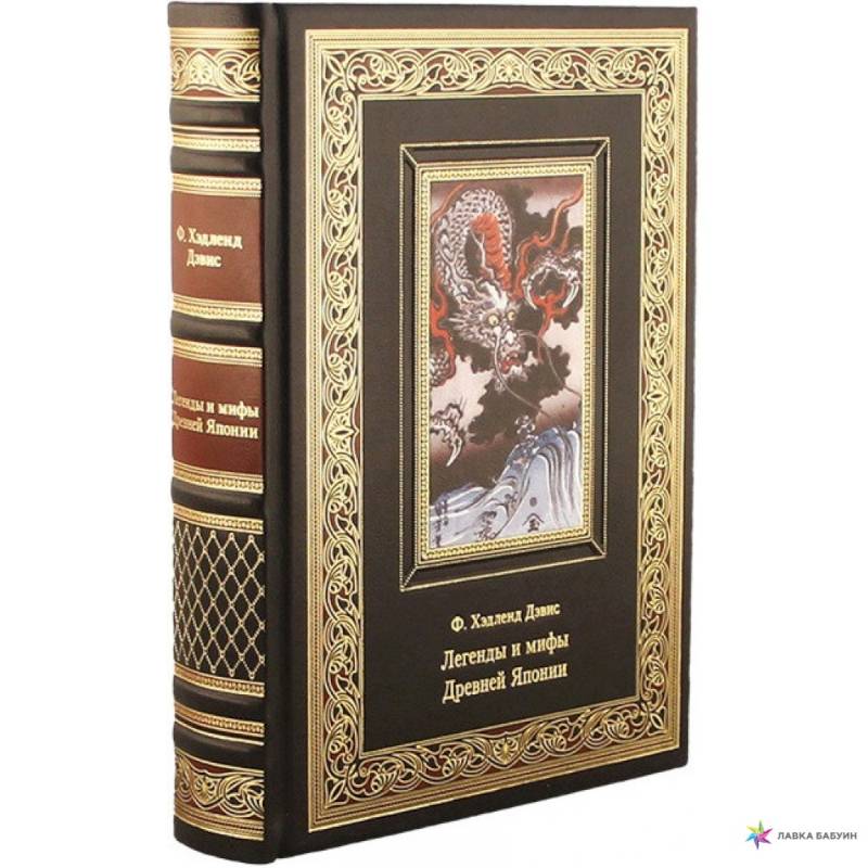 Легенды и мифы древней Японии