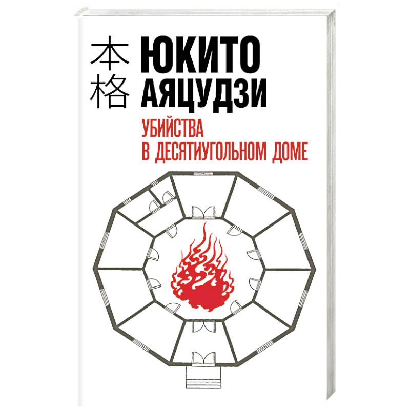 Убийства в десятиугольном доме