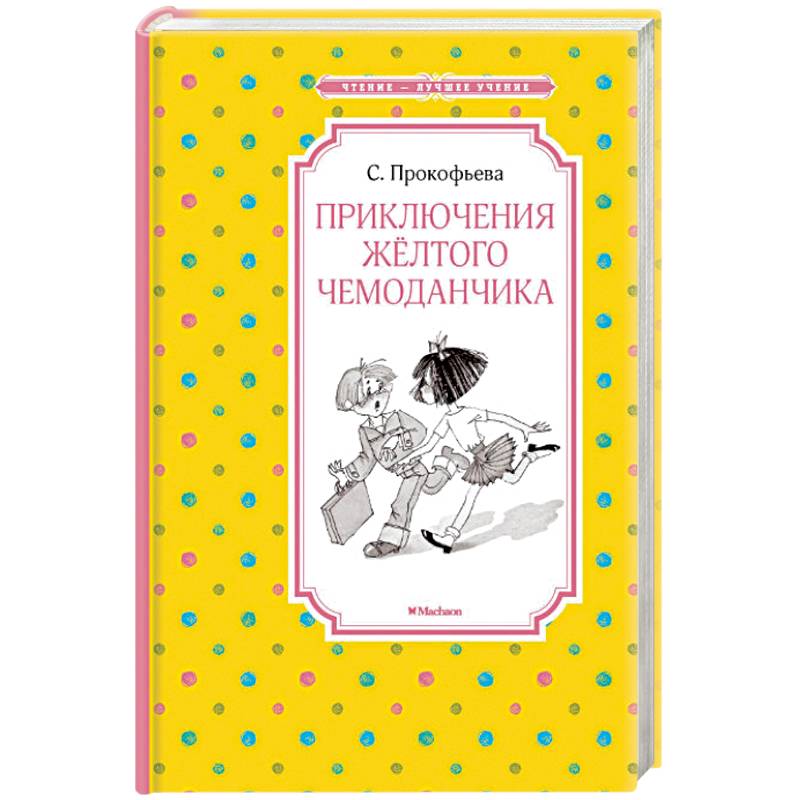 Приключения желтого чемоданчика