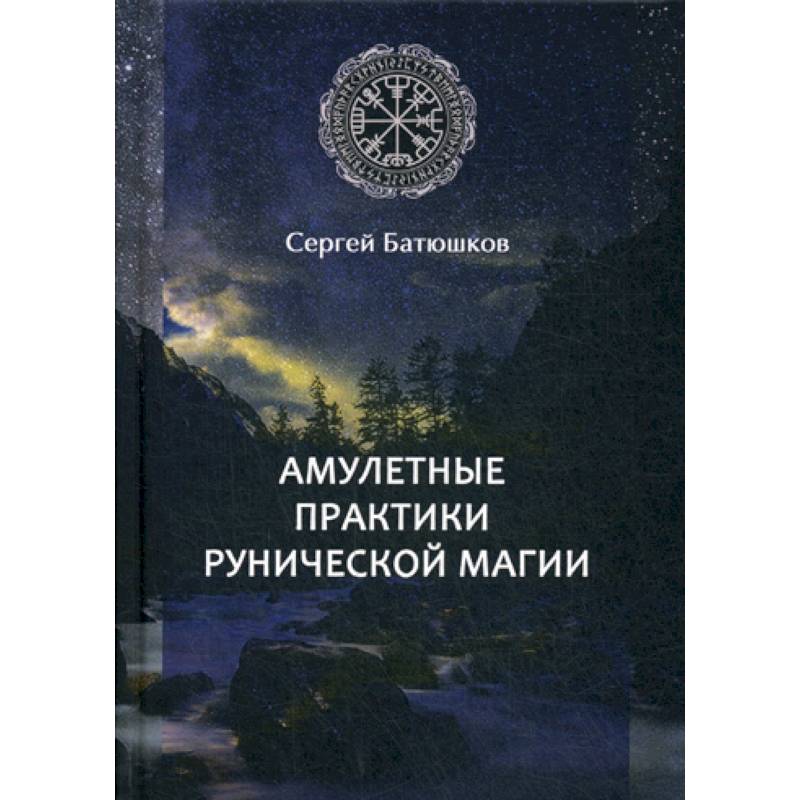Амулетные практики рунической магии