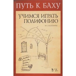 Учимся играть полифонию. Учебно-методическое пособие