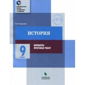 История. 9 класс. Практикум. Варианты итоговых работ