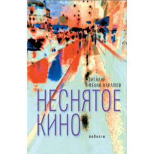 Неснятое кино Неснятое кино
