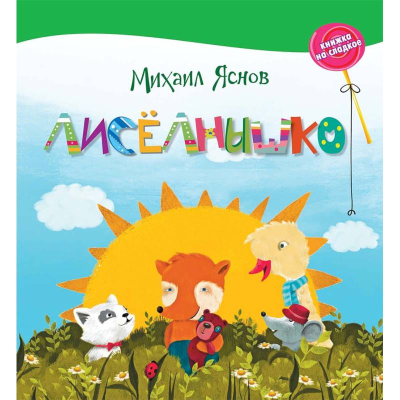 Лисёлнышко