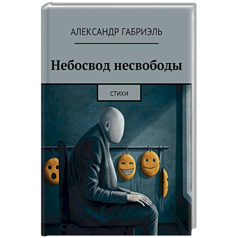 Небосвод несвободы