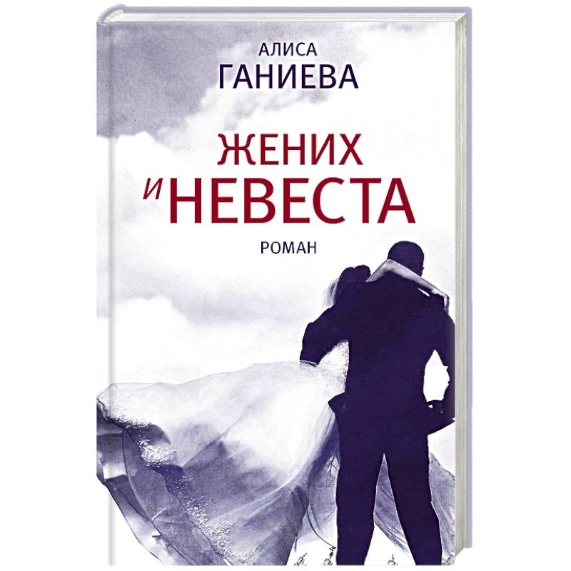Жених и невеста