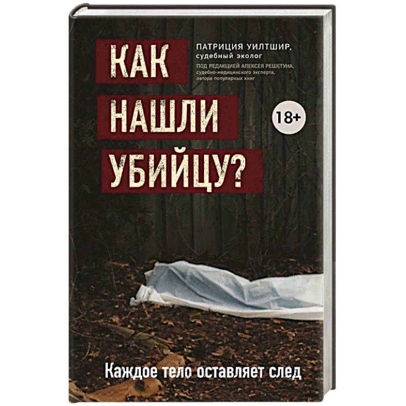 Как нашли убийцу? Каждое тело оставляет след