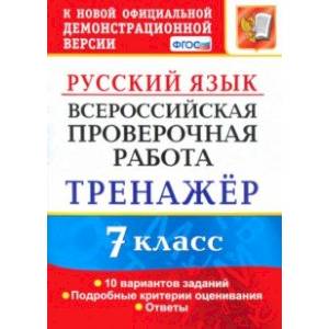 ВПР. Русский язык. 7 класс. Тренажер по выполнению типовых заданий. 10 вариантов. ФГОС