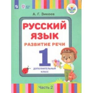 Русский язык. Развитие речи. 1 дополнительный класс. Учебное пособие. В 2-х ч. Адап. программы. ФГОС