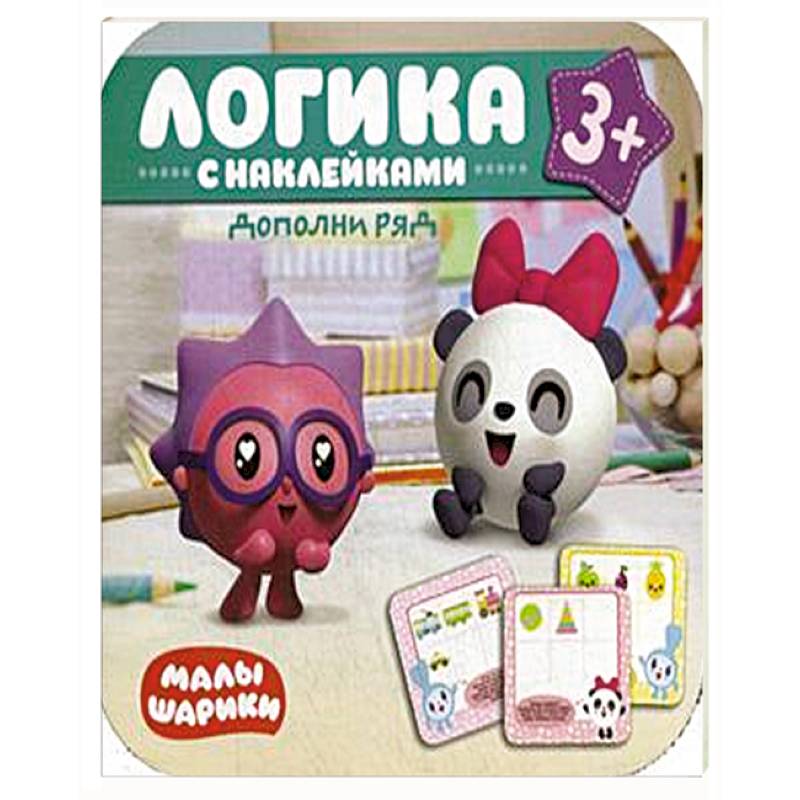 Малышарики. Логика с наклейками. Дополни ряд